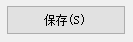 保存文件