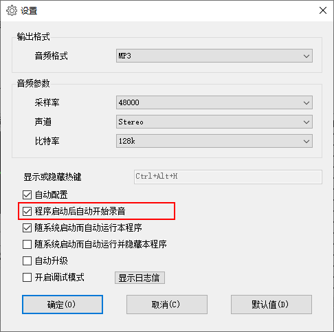 选中“程序启动后自动开始录音”