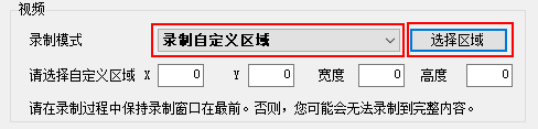 选择录制模式为录制自定义区域