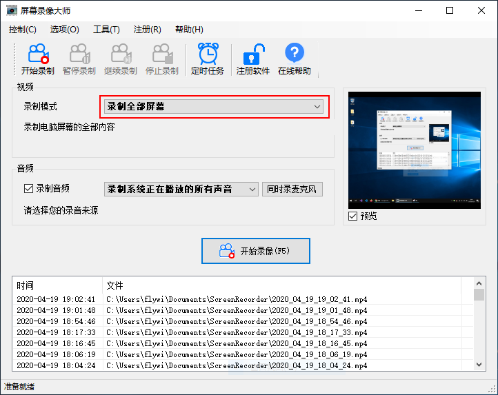 选择录制模式为录制全部屏幕