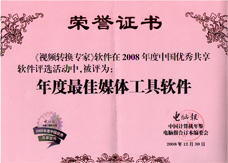 视频转换专家荣获电脑报2008年年度最佳媒体工具软件