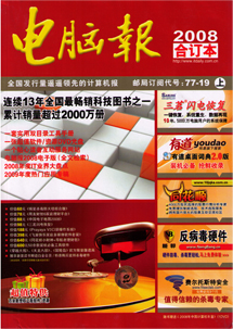 电脑报2008年度合订本封面上的飞翼软件介绍