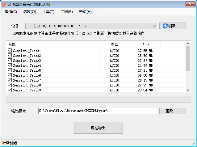 金飞翼音乐CD抓轨大师屏幕截图