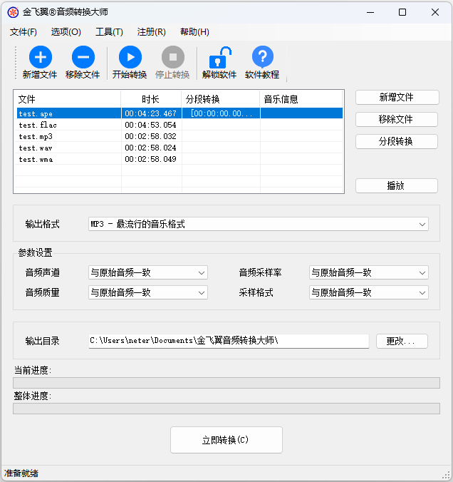 金飞翼音频转换大师屏幕截图