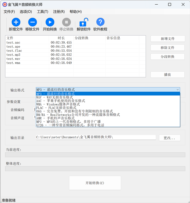 金飞翼音频转换大师屏幕截图