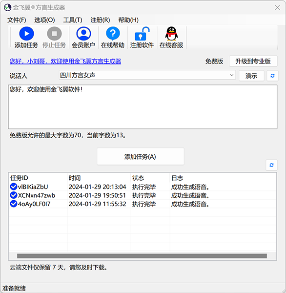 金飞翼方言生成器屏幕截图