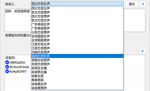 金飞翼方言生成器屏幕截图