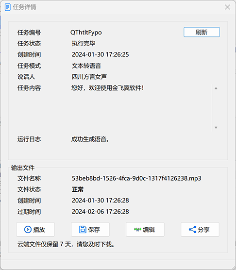 金飞翼方言生成器屏幕截图