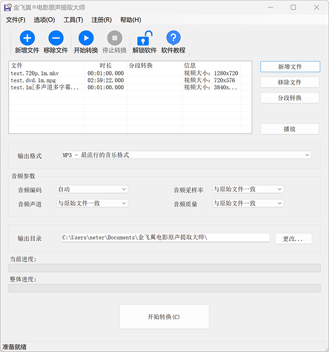 金飞翼电影原声提取大师屏幕截图