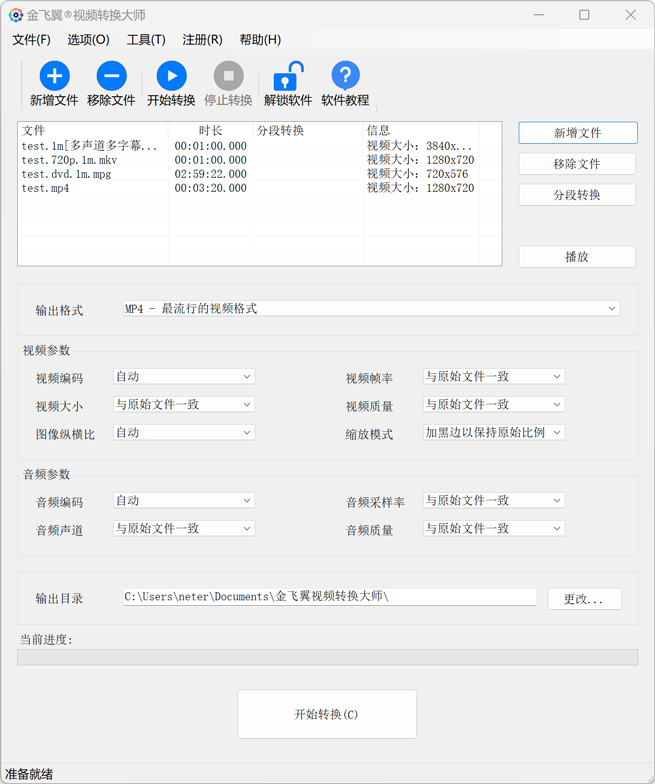 金飞翼视频转换大师屏幕截图