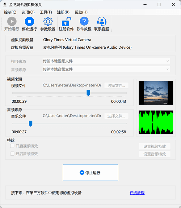金飞翼虚拟摄像头屏幕截图