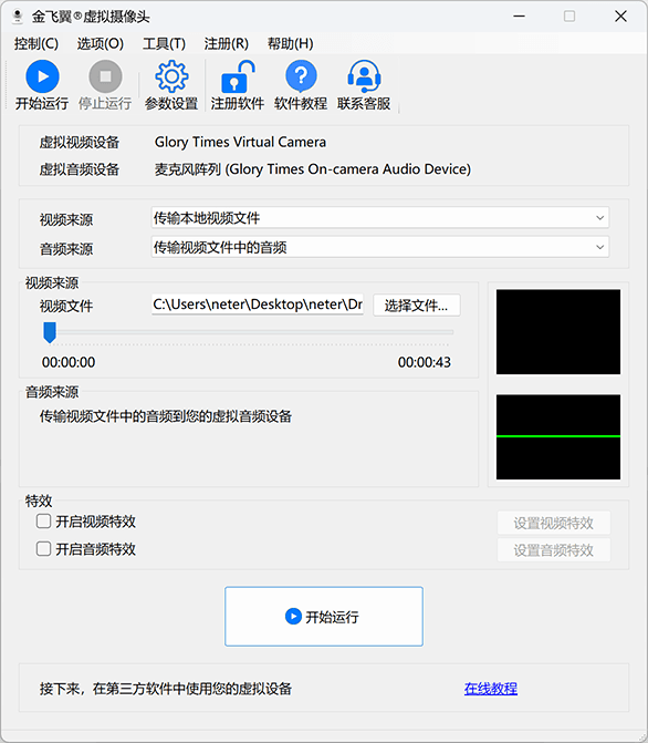 金飞翼虚拟摄像头屏幕截图