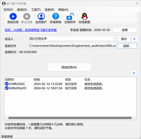 金飞翼变声器屏幕截图