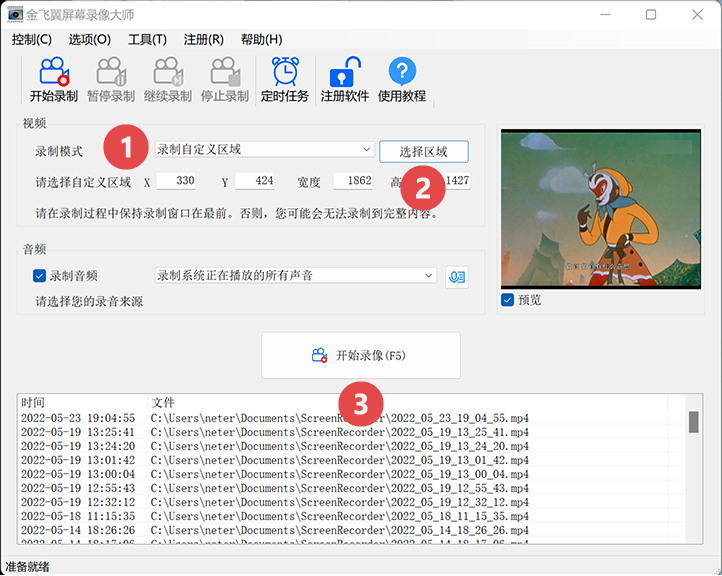 金飞翼屏幕录像大师使用帮助